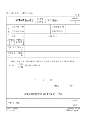 해사여객운송사업(휴업,폐업)허가신청서 해사여객운송사업(휴업,폐업)허가신청서